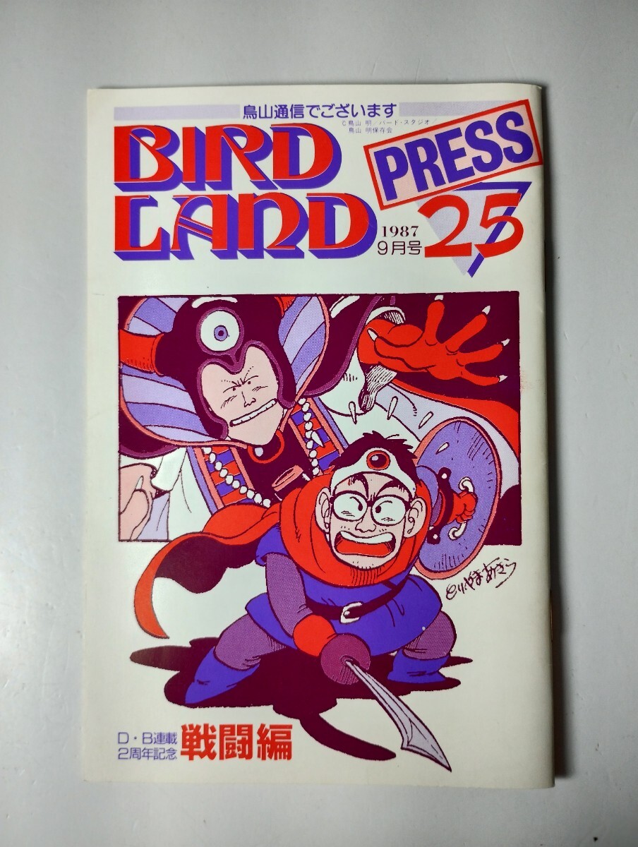 鳥山明保存会 BIRD LAND PRESS 25 1987年9月号 会報 鳥山明 鳥嶋和彦 マシリト ドラゴンクエストⅡ _画像1