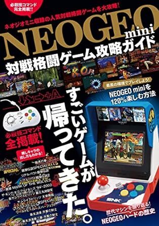 NEOGEO mini 対戦格闘ゲーム攻略ガイド(格ゲー登場全キャラの必殺技/超必コマンドすべて掲載!_画像1