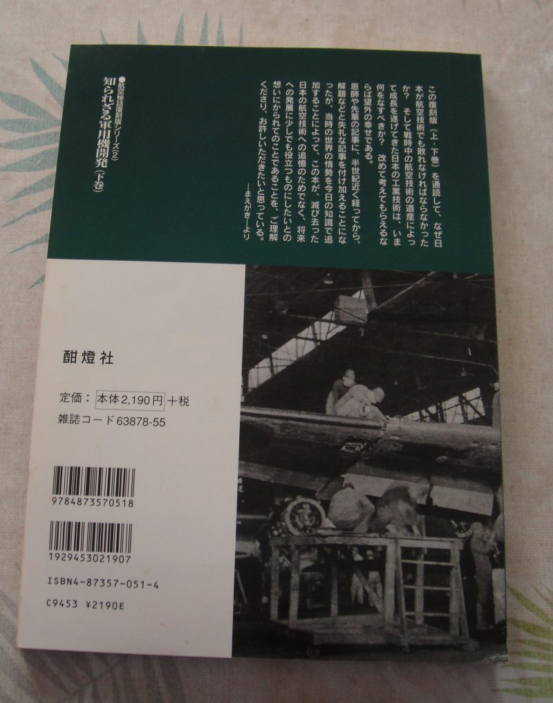 知られざる軍用機開発　下巻　別冊航空情報　中古品_画像2