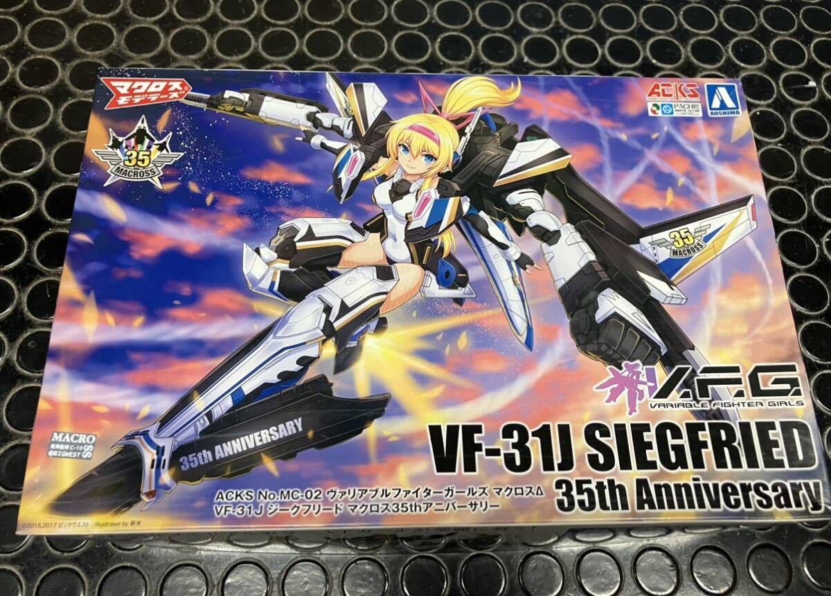 積みプラ放出  アオシマ V.F.G VF-25Fメサイヤ ランカ・リーとVF-31Jジークフリードマクロス35thアニバーサリーのセットですの画像4