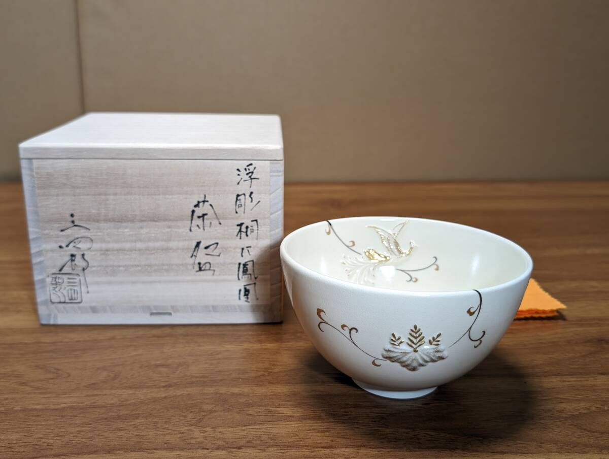 ☆未使用 今岡三四郎 浮彫桐に鳳凰 茶碗 共箱 共布 茶道具 京焼 京都 三四郎_画像1