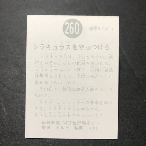 ★昭和当時物！　カルビー　ミニカード　仮面ライダー　260番　KR11　　駄菓子屋 昭和 レトロ　【B22】_画像2