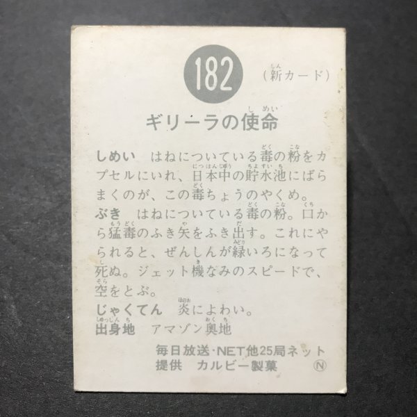 ★昭和当時物！　カルビー　ミニカード　仮面ライダー　182番　N　　駄菓子屋 昭和 レトロ　【B22】_画像2