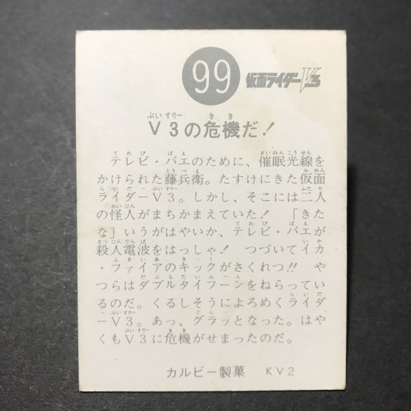 ★昭和当時物！ カルビー ミニカード 仮面ライダーV3 99番 KV2 駄菓子屋 昭和 レトロ  【A37】の画像2