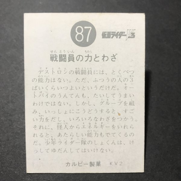 ★昭和当時物！　カルビー　ミニカード　仮面ライダーV3　87番　KV2　駄菓子屋 昭和 レトロ　　【A 37】_画像2