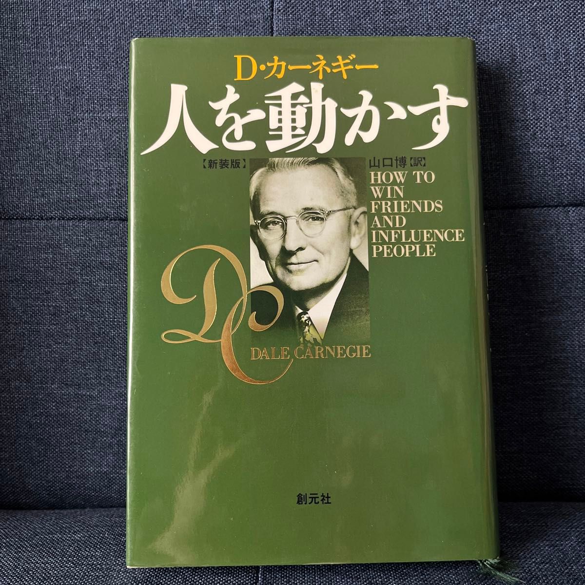 人を動かす　新装版 Ｄ・カーネギー／〔著〕　山口博／訳