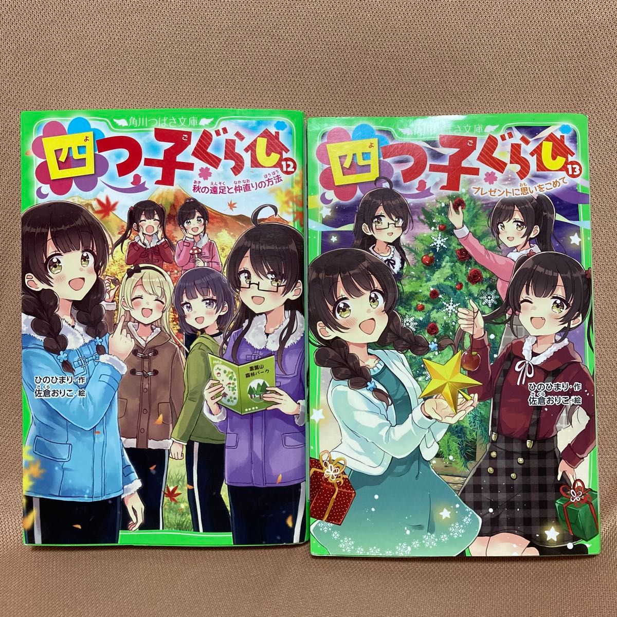 四つ子ぐらし　１２,１３ セット　角川つばさ文庫　ひのひまり／作　佐倉おりこ／絵