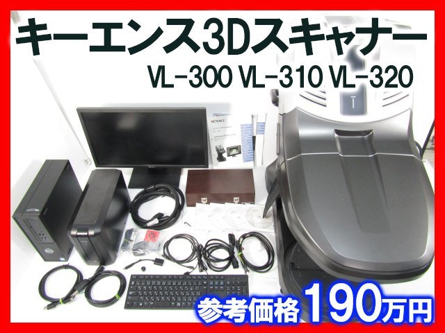 キーエンス VL-300 VL-310 VL-320 3Dスキャナー 三次元測定 KEYENCE 中古の画像1