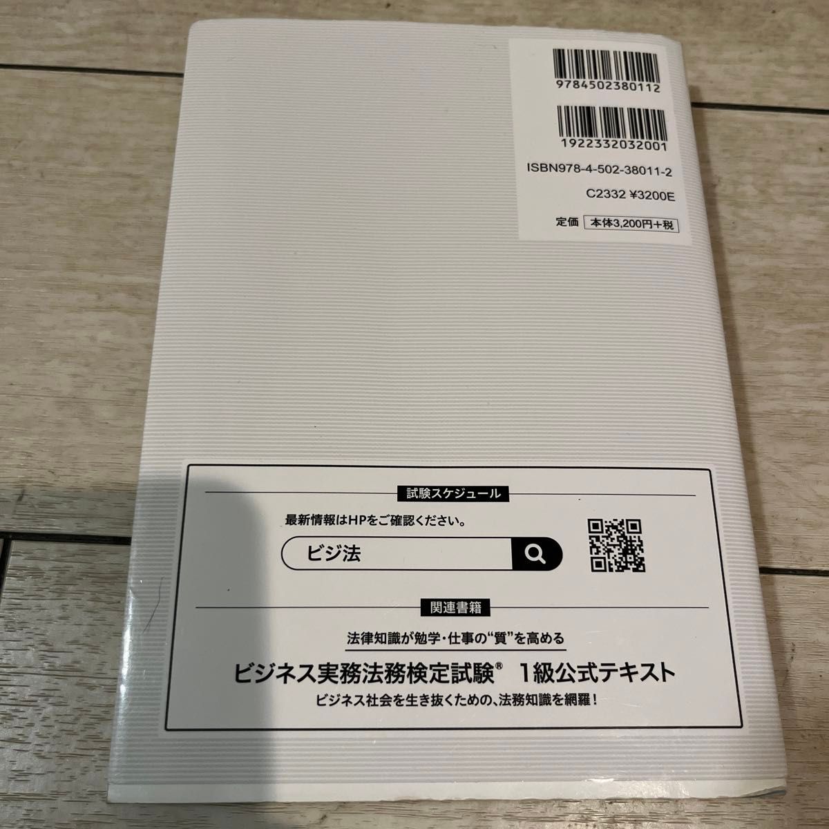 ビジネス実務法務検定試験１級公式問題集　２０２１年度版 東京商工会議所　編