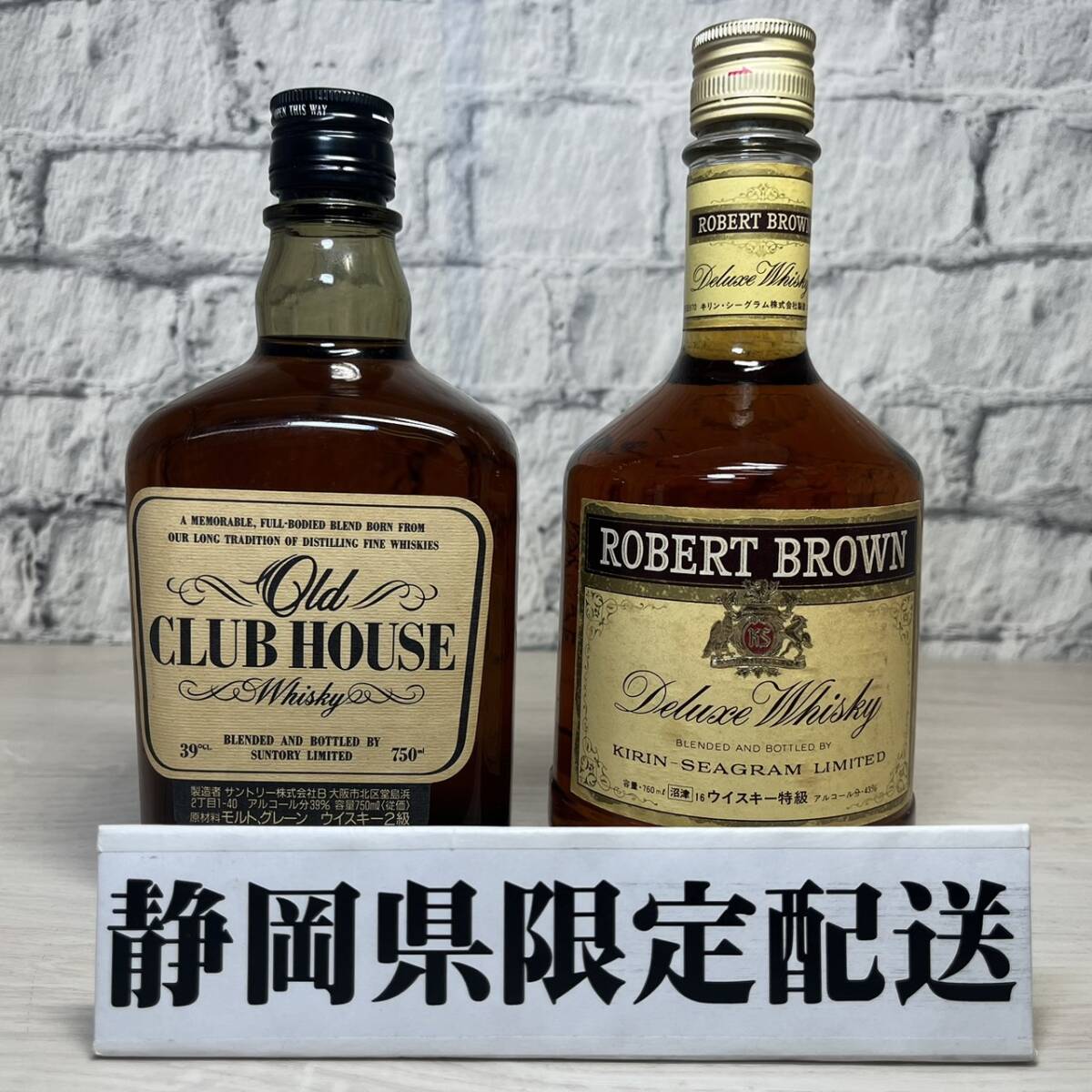 【YH-8467】★静岡県内限定配送★未開栓品 KIRIN キリン ROBERT BROWN 特級 SUNTORY サントリー Old CLUB HOUSE 2級 2本セット まとめ_画像1