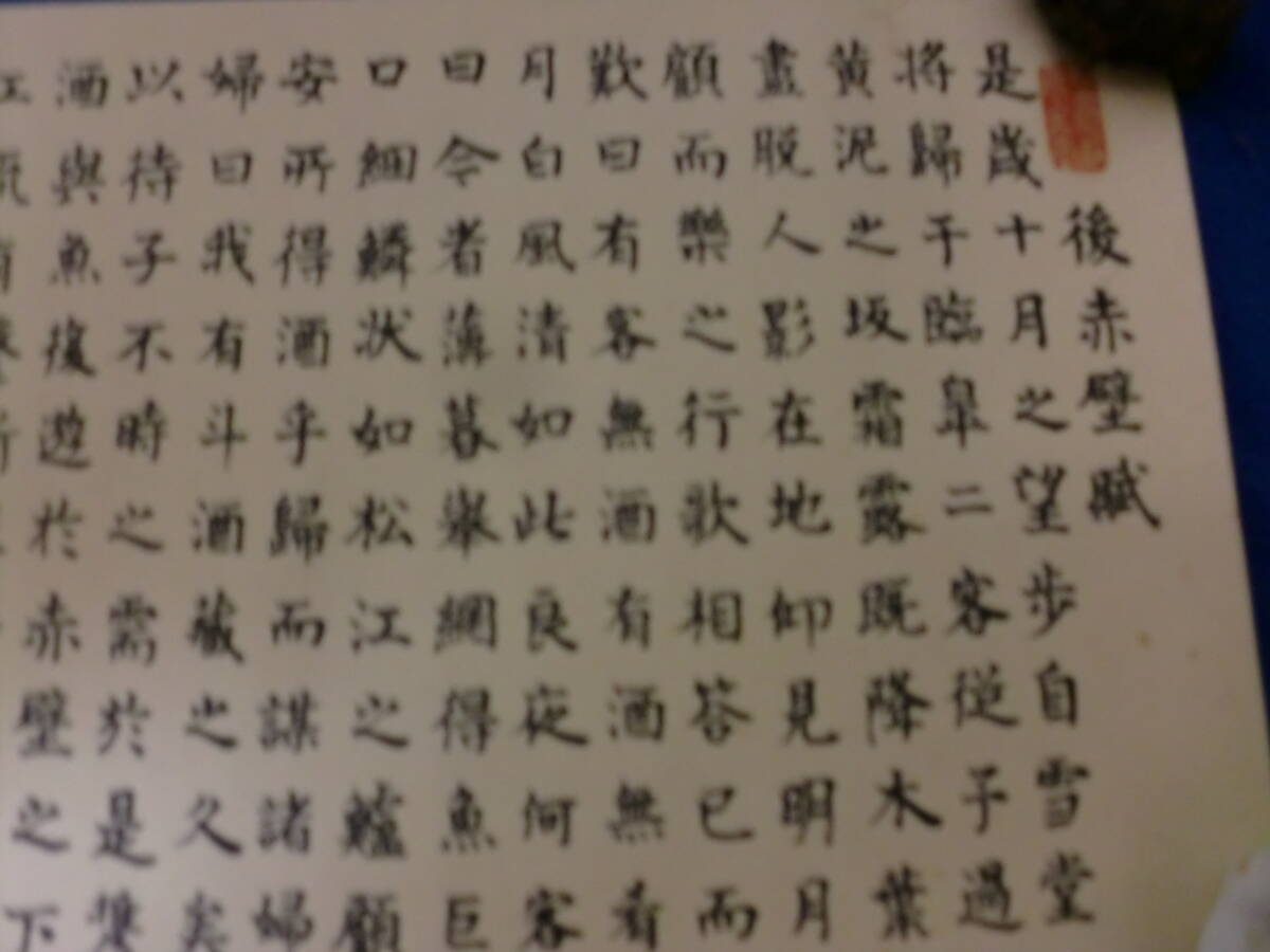 【模写】まくり　中国　蘇武　後赤壁賦　昭和11年桐堂筆　印刷ではない_画像5