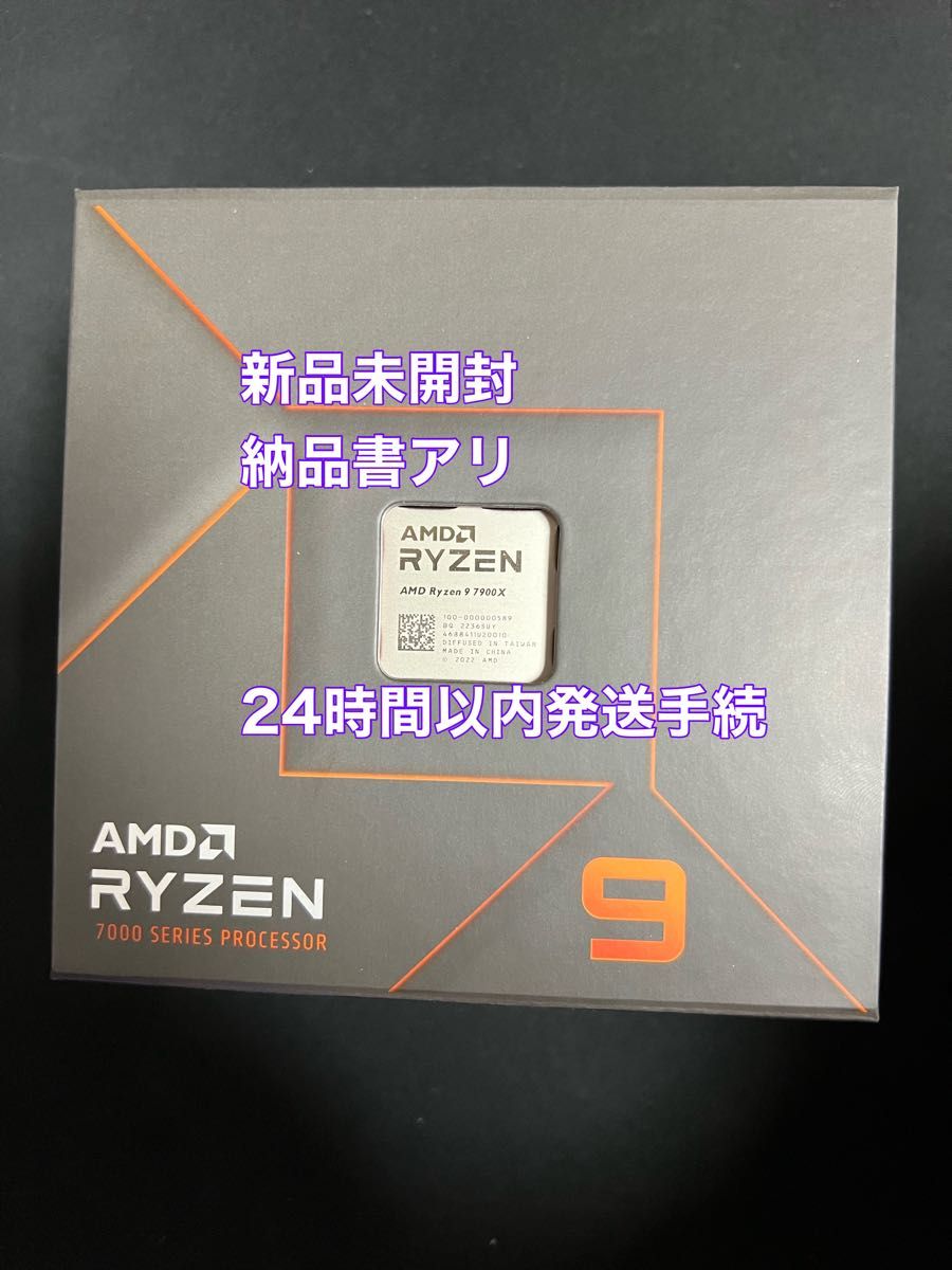 【新品未開封・納品書有】 AMD Ryzen 9 7900X BOX 12コア24スレッド AM5 CPU 国内正規代理店品