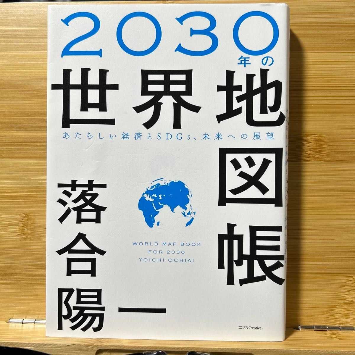 ２０３０年の世界地図帳　あたらしい経済とＳＤＧｓ、未来への展望 落合陽一／著