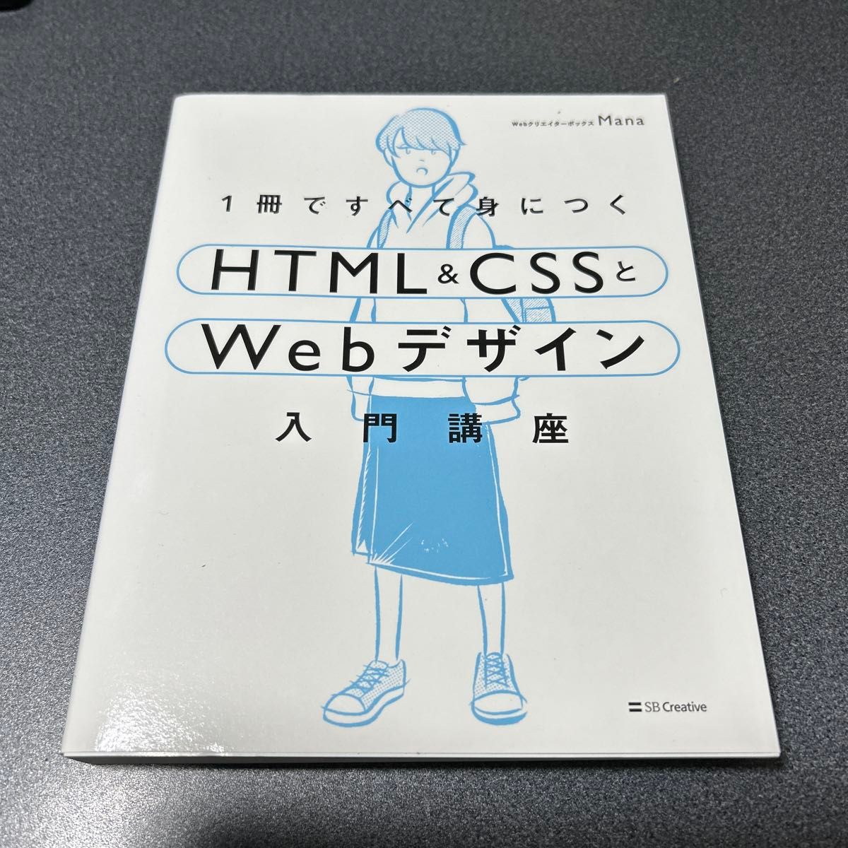 １冊ですべて身につくＨＴＭＬ　＆　ＣＳＳとＷｅｂデザイン入門講座 Ｍａｎａ／著