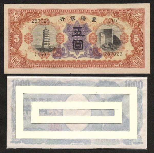 【中国】蒙疆銀行 五圓紙幣　#J106　1938年_画像3