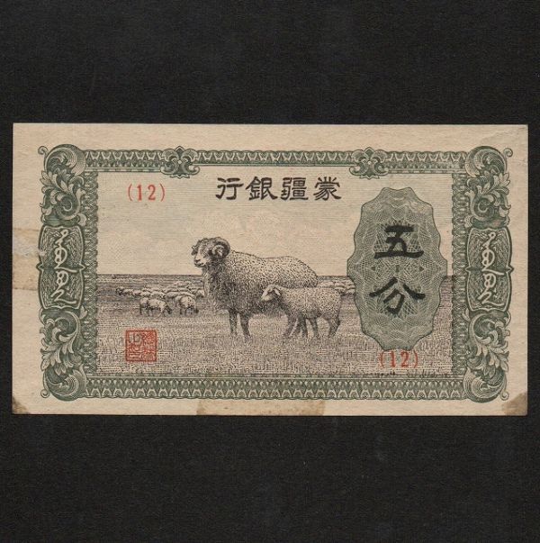 【中国】満州中央銀行 五分紙幣　#J101a　1940年_画像1
