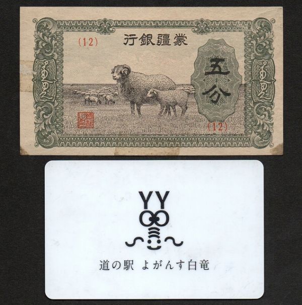 【中国】満州中央銀行 五分紙幣　#J101a　1940年_画像3