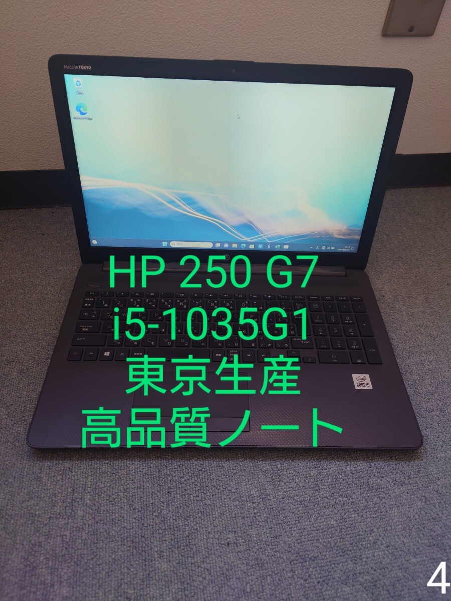 HP 250 G7/第10世代i5/東京生産ノートパソコン/Office搭載_画像1