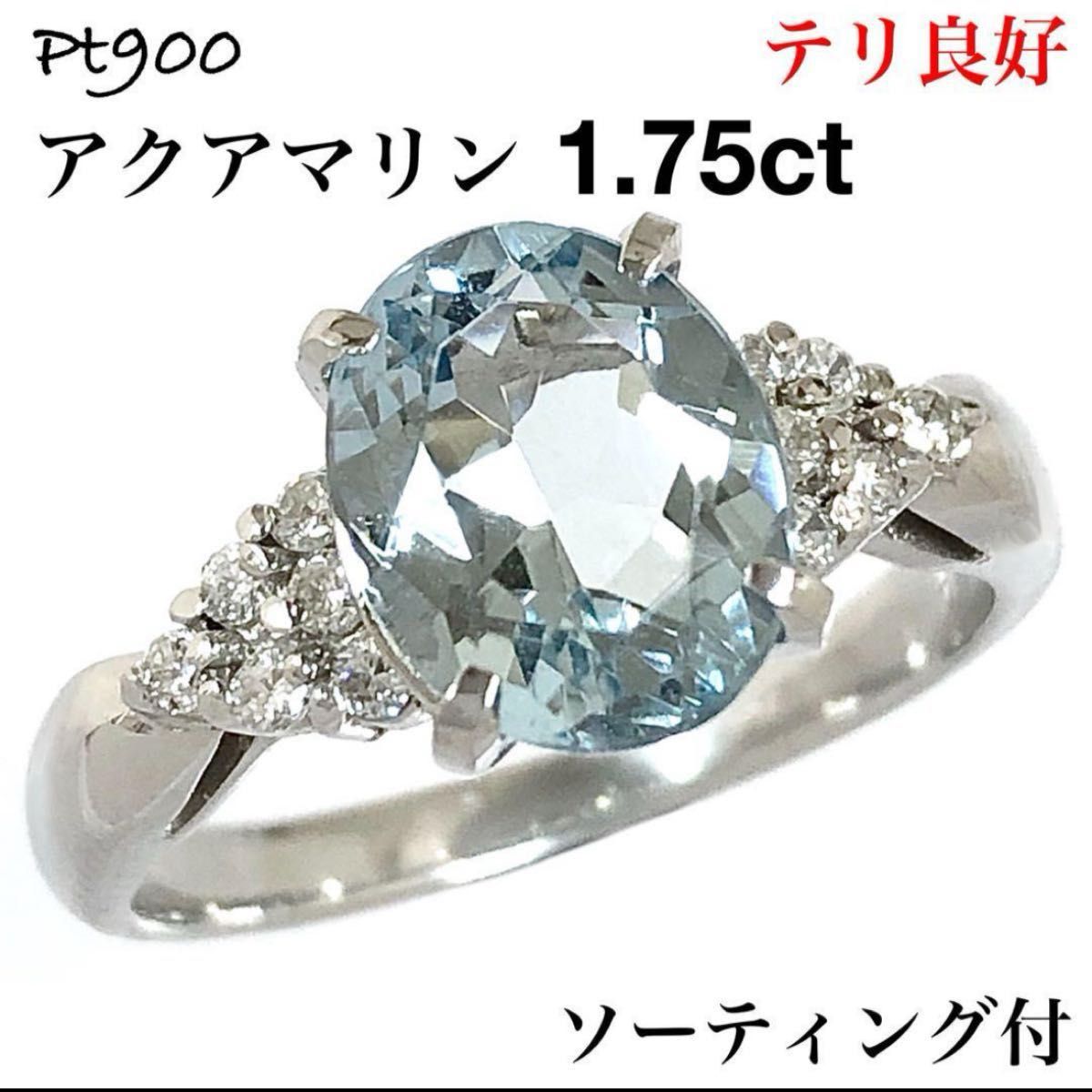 高級 Pt900 アクアマリン 1.75ct ダイヤモンド ダイヤ リング 指輪