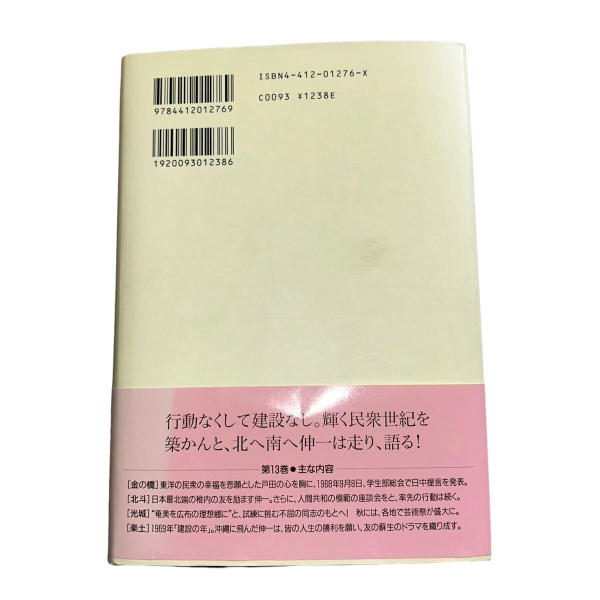 【ギ0305-4】創価学会 池田大作 新・人間革命 13巻まとめ売り人間革命 池田大作著 創価学会 池田大作 宗教 _画像8