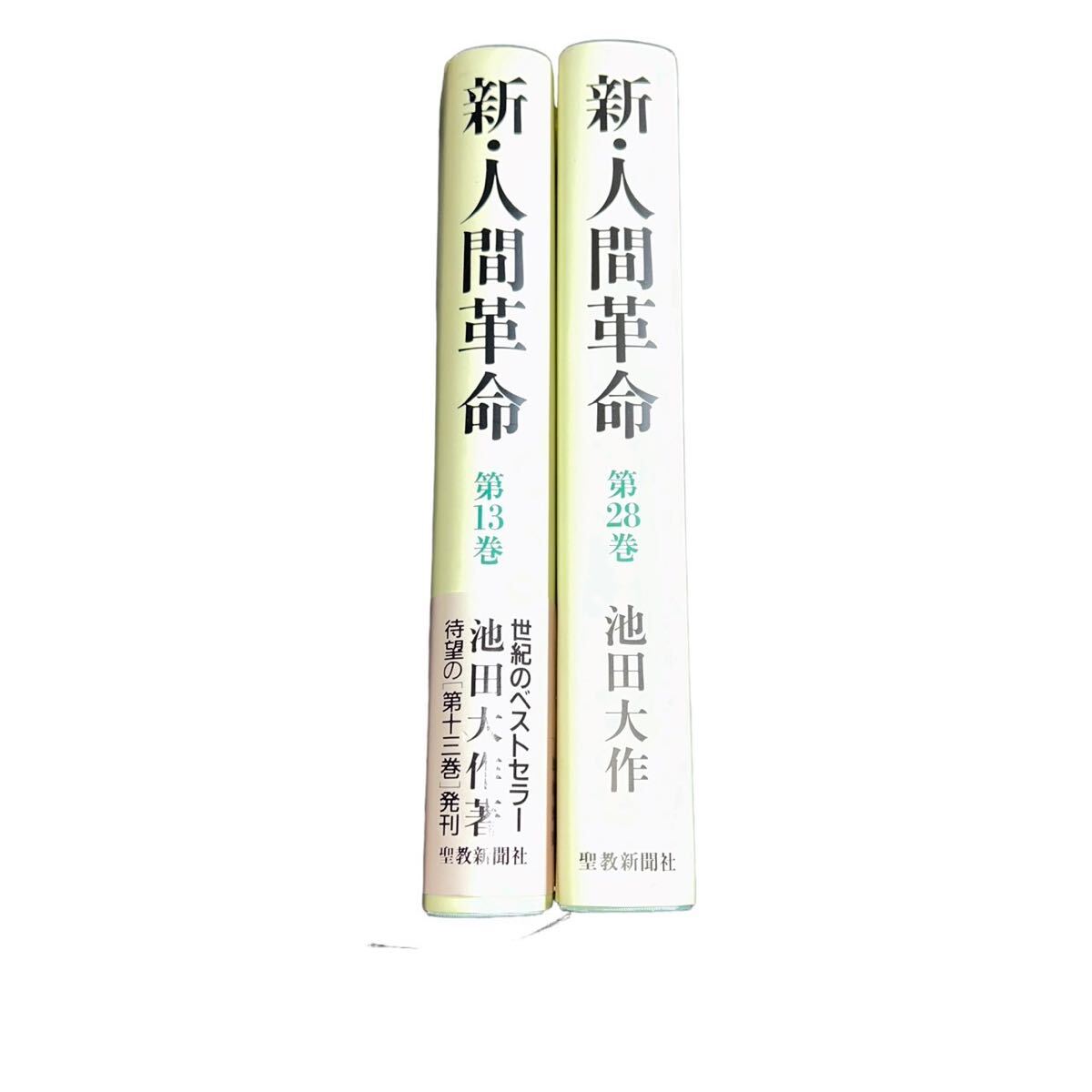 【ギ0305-4】創価学会 池田大作 新・人間革命 13巻まとめ売り人間革命 池田大作著 創価学会 池田大作 宗教 _画像5