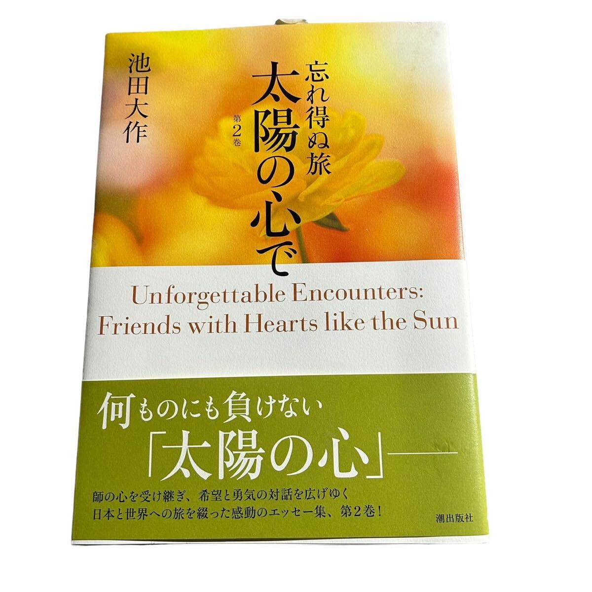 【ギ0305-8】創価学会 池田大作 会長 本 まとめ売り創価学会池田大作_画像5