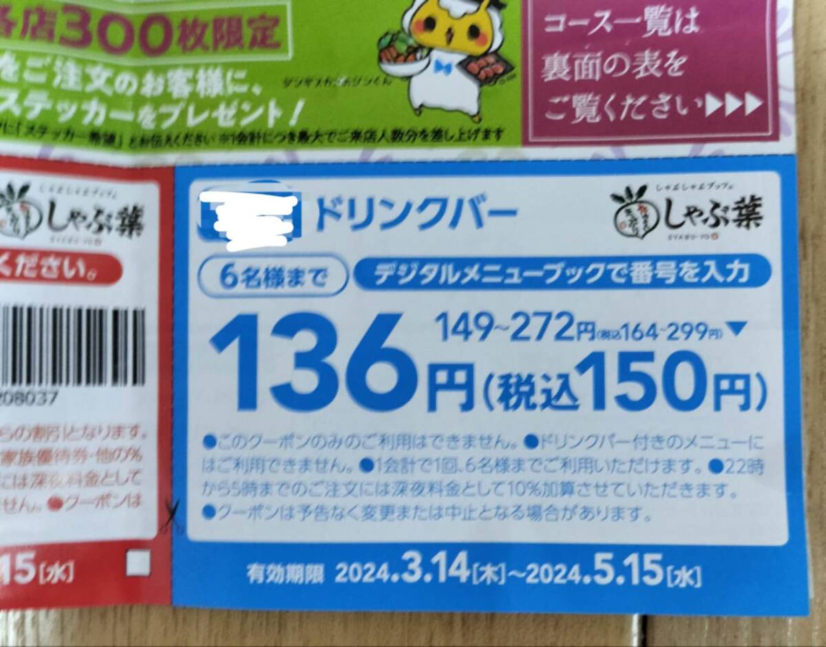 しゃぶ葉 ドリンクバー デジタルクーポン しゃぶしゃぶ 割引券 火鍋の画像1