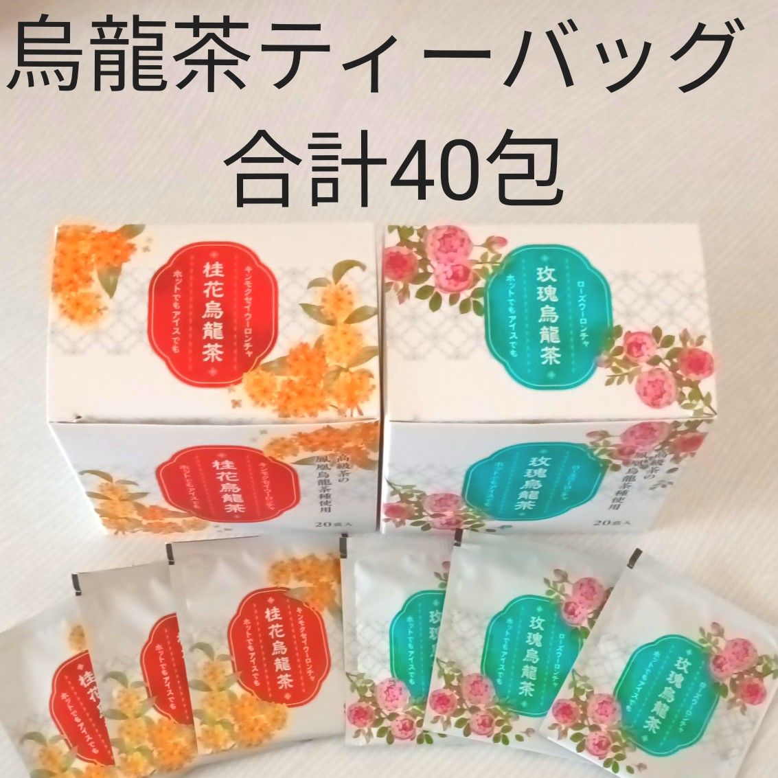 鳳凰烏龍茶種使用★桂花烏龍茶＆ローズ烏龍茶　個包装ティーバッグ合計40個　