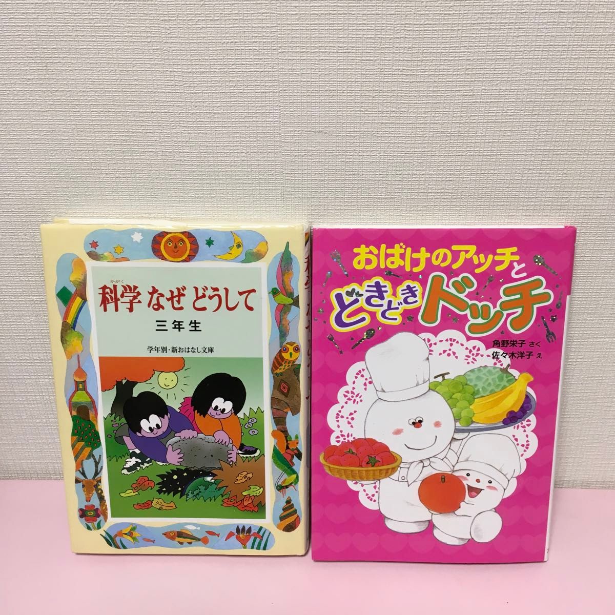 2冊セット　おばけのアッチとどきどきドッチと科学なぜどうして3年生