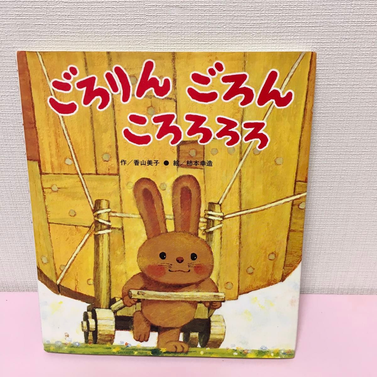 ごろりん　ごろん　ころろろろ （ひさかた傑作集　６） 香山美子／作　柿本幸造／絵