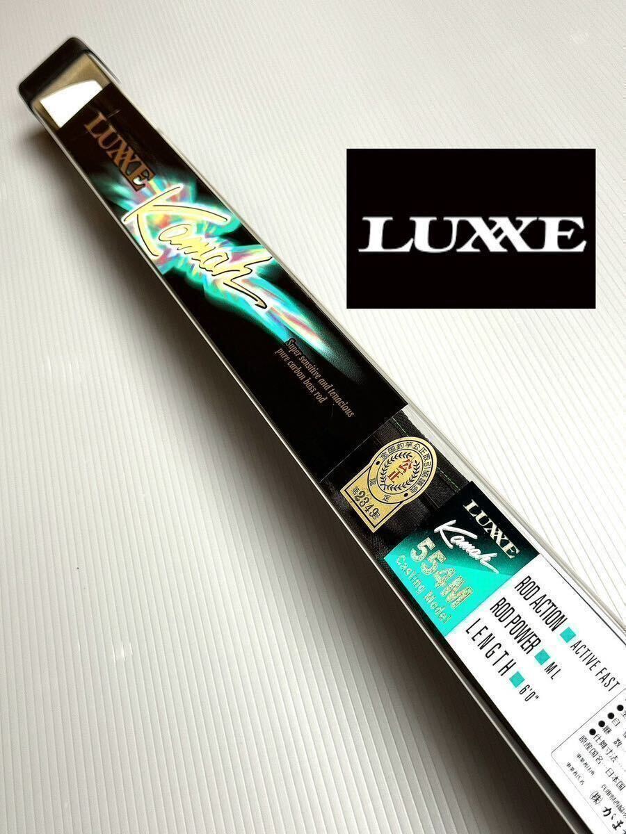 【新品未使用・送料無料】がまかつ　LUXXE カマー554M 税込定価¥38,500
