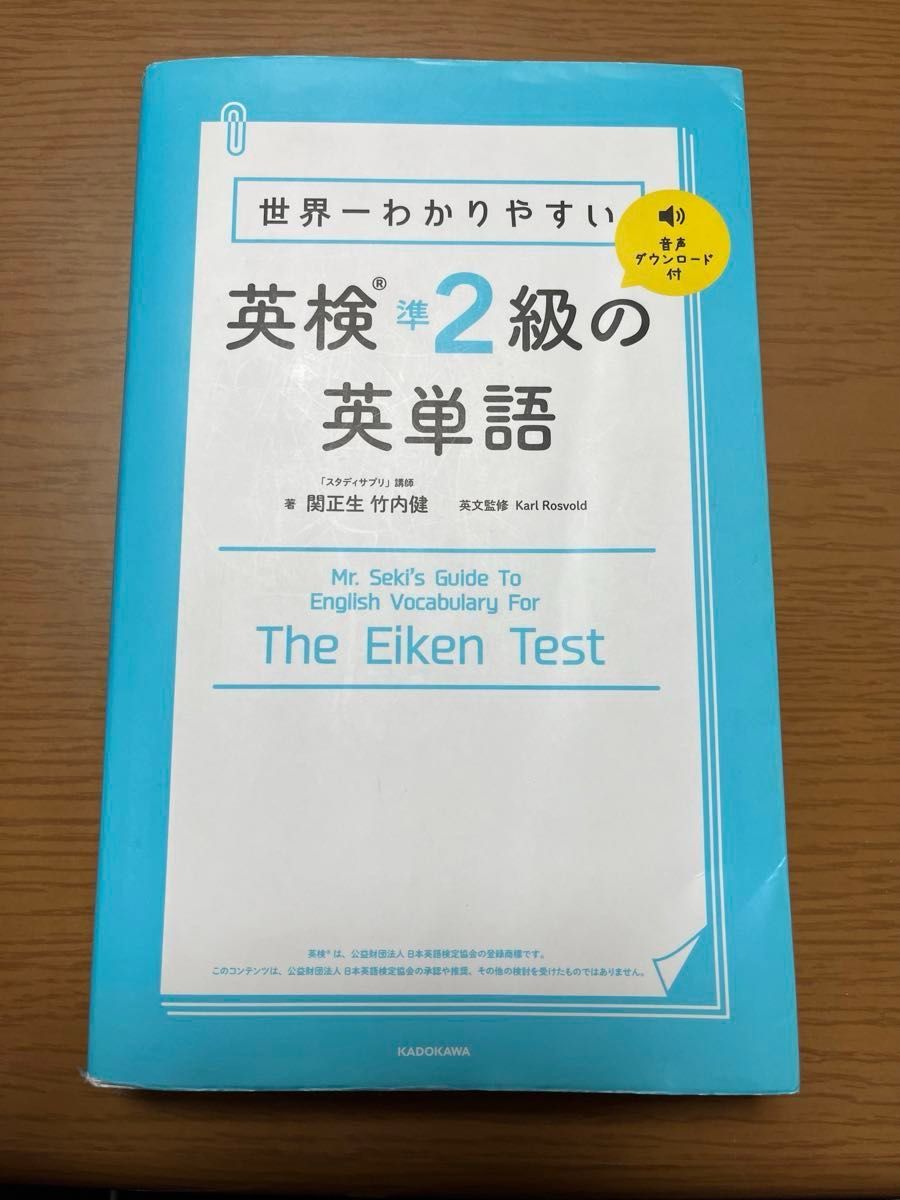 英検準2級  単語帳  スタサプ講師