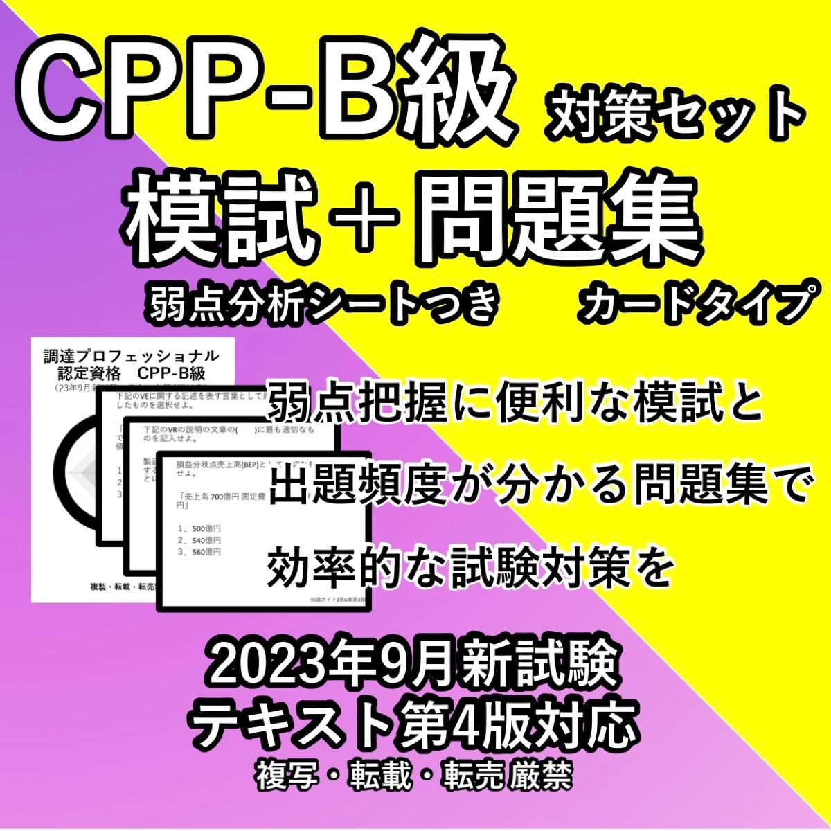 CPP 試験対策セット 模試 頻出 問題カード 予想問題 調達プロフェショナル