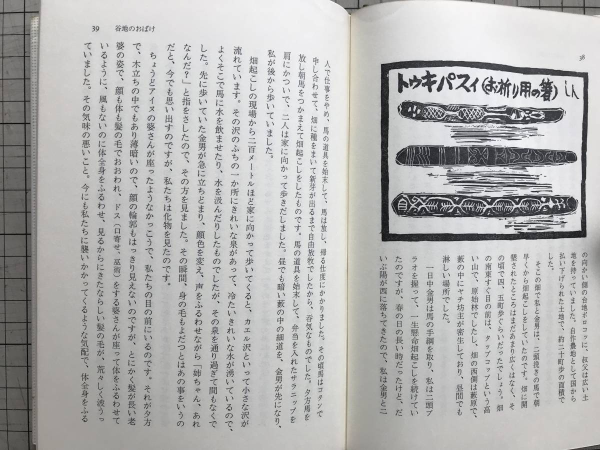 『サルウンクル物語 アイヌ民族シリーズ』川上勇治　萱野茂・姫田忠義　すずさわ書店　1976年刊　※北海道・沙流川・ウパシクマ 他 04188_画像5