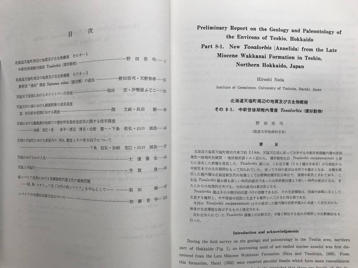 『北方科学調査報告 北方圏の自然と文化の研究 8』天塩町・天塩川・シベリアの中期旧石器文化について 他　筑波大学　1987年刊　04213_画像3