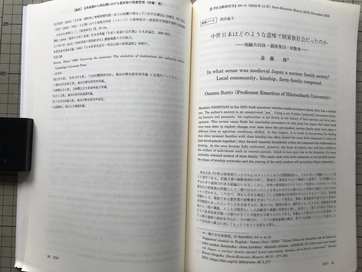 『社会経済史学 Vol.88,No.3 2022 日本の都市雑貨工業と地域経済の持続的発展 他』水野敦洋・伊藤悠・斎藤修 他 社会経済史学会 08984_画像7