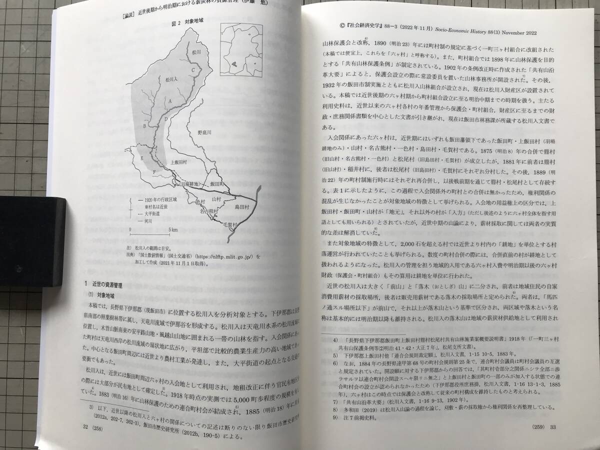 『社会経済史学 Vol.88,No.3 2022 日本の都市雑貨工業と地域経済の持続的発展 他』水野敦洋・伊藤悠・斎藤修 他 社会経済史学会 08984_画像5