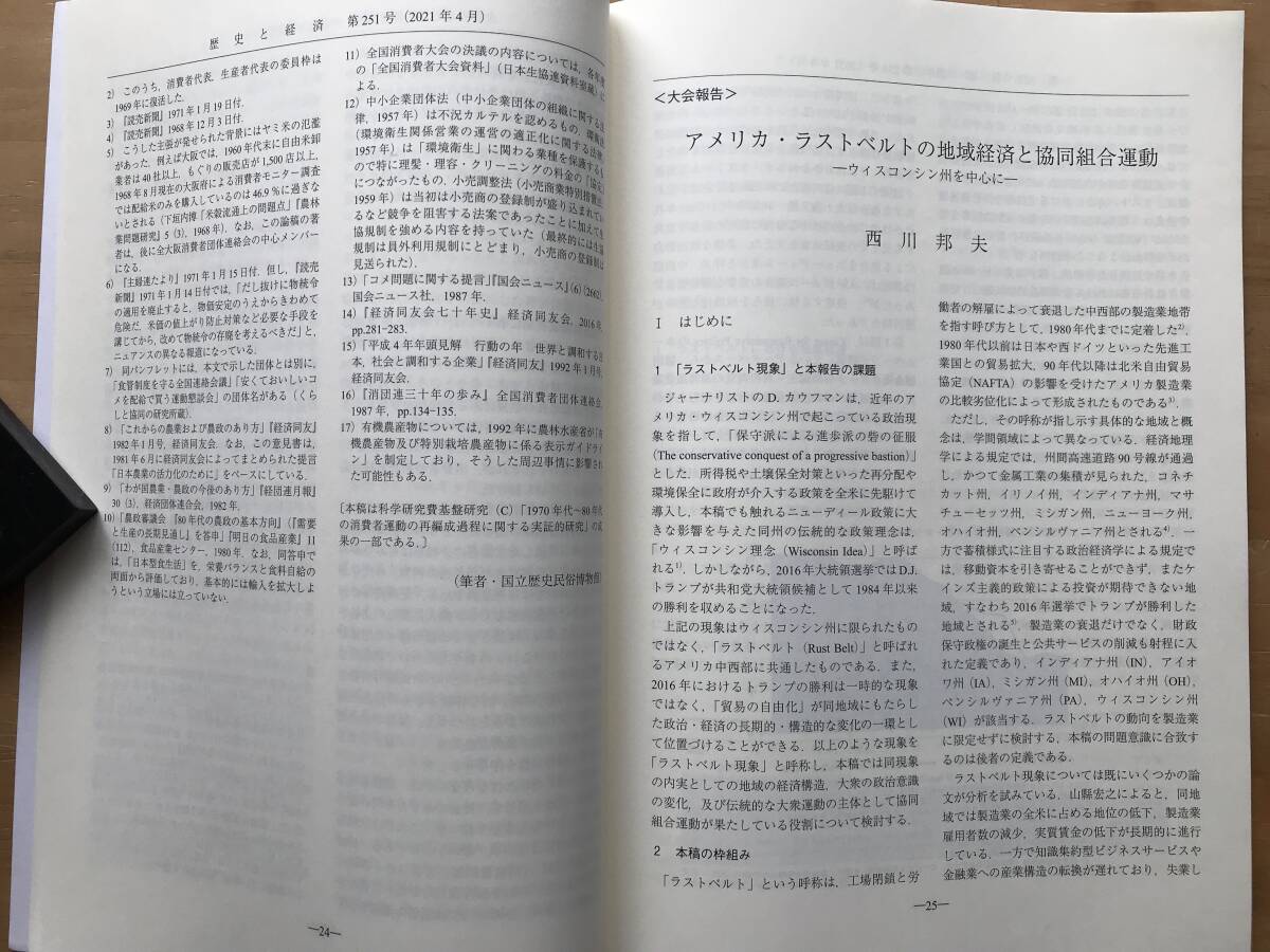 『歴史と経済 第251号 「自由化」時代の地域経済社会の担い手と対応 他』齋藤邦明・原山浩介 他 政治経済学・経済史学会 2021年刊 08991_画像6