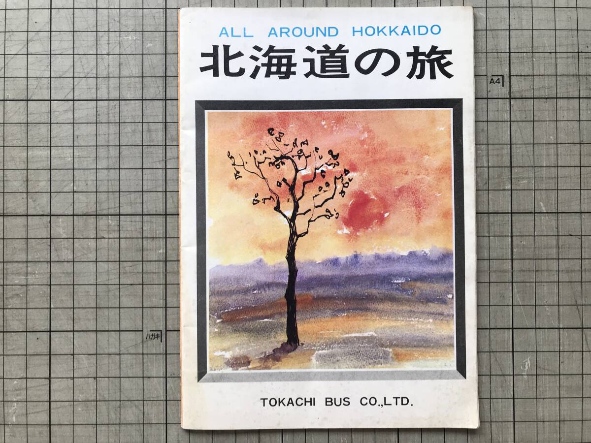 『北海道の旅 パンフレット』十勝バス株式会社 ※北海道・帯広 大雪山国立公園・然別湖・阿寒国立公園・摩周湖・層雲峡・定山渓 他 09023_画像1