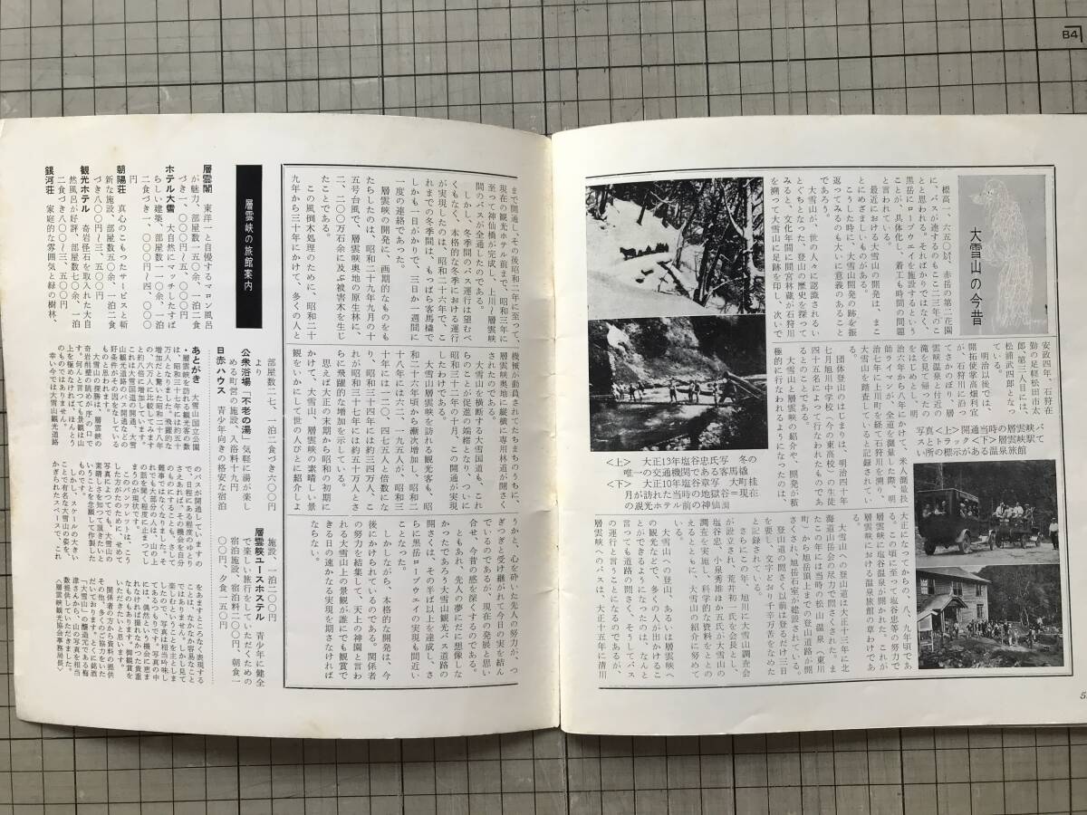 『国立公園／大雪山／層雲峡』大町桂月 他 層雲峡観光協会 1963年刊 ※北海道 旭岳・山小屋・黒岳・構造土・植物・動物・昆虫 他 09024_画像9