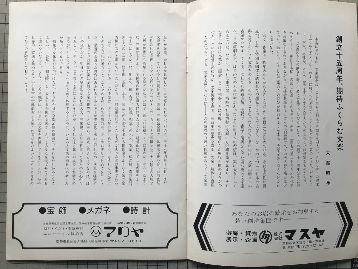 『京都府文化芸術劇場 文楽 人形浄瑠璃 昭和53年 公演パンフレット』出演者：吉田玉男・竹本越路大夫 他 京都文楽会 1978年刊 09035_画像5