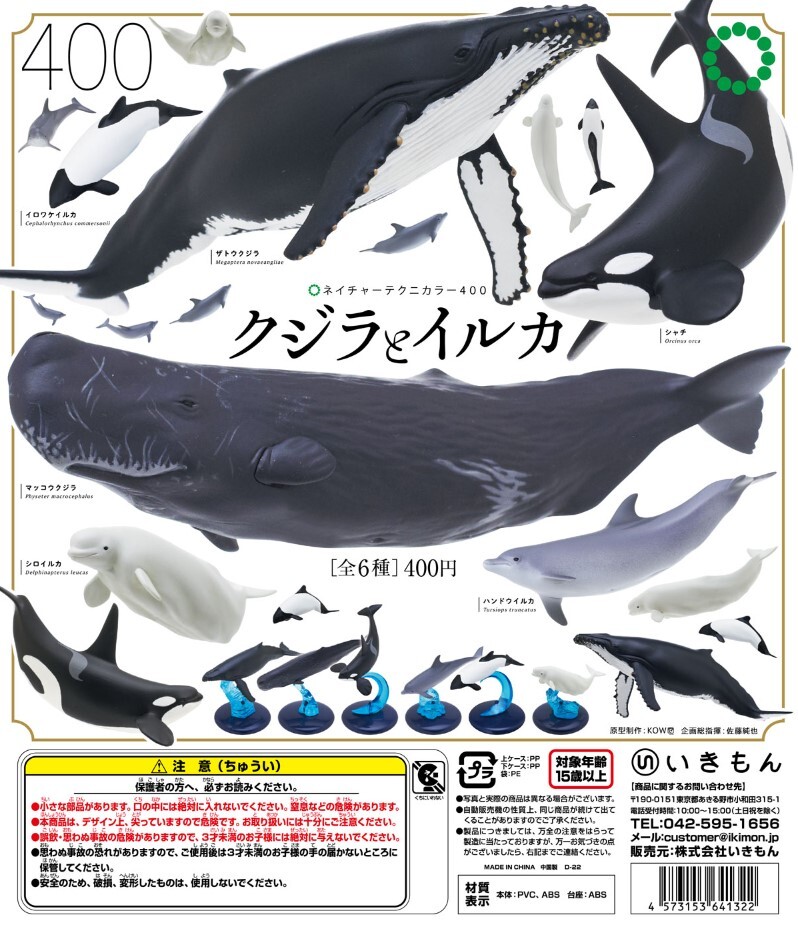 ネイチャー テクニカラー 400 クジラ と イルカ 全6種 フィギュア オルカ Capsule Toy Nature Techni Colour Whale Dolphin Figure Orca_画像1