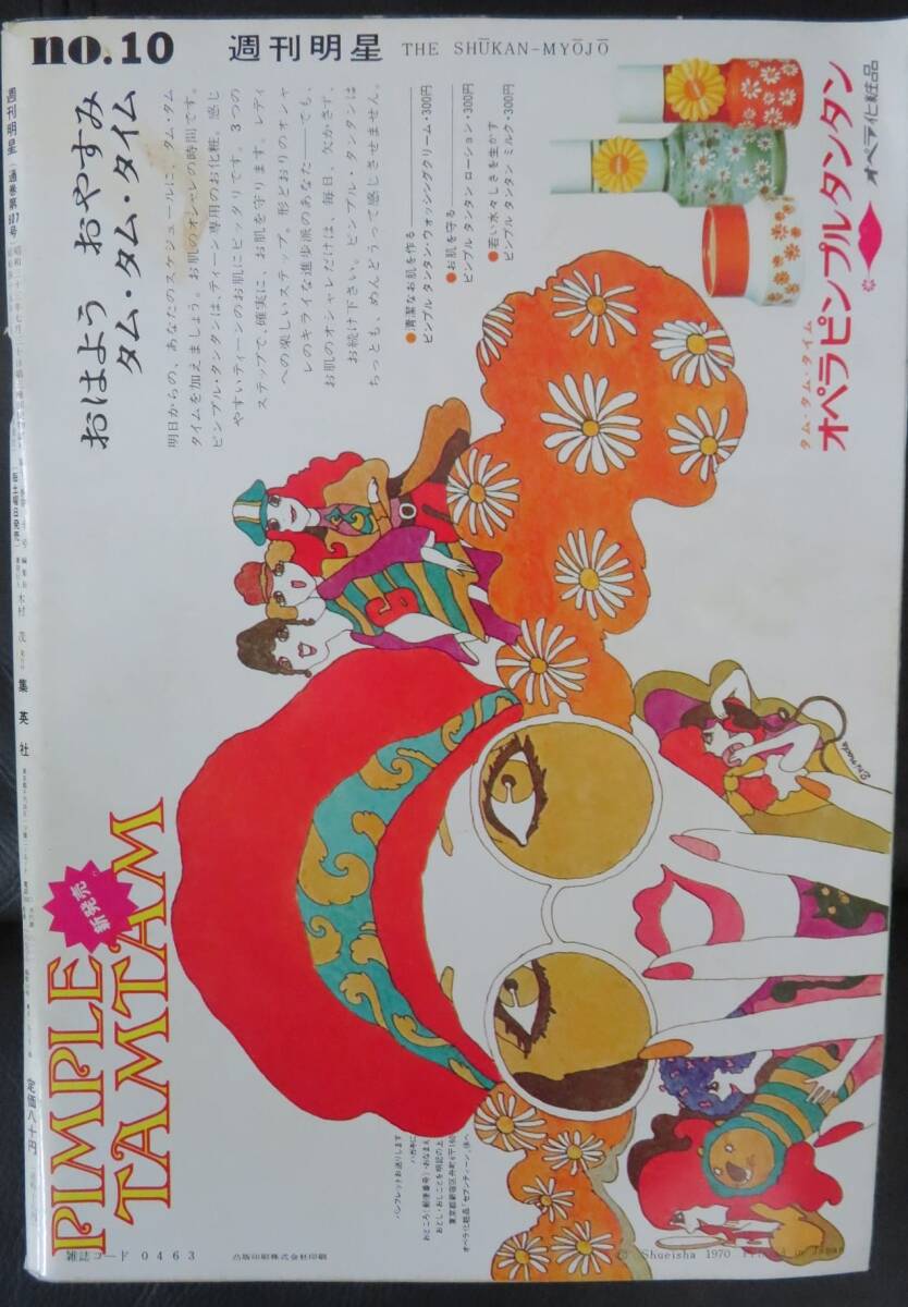 「週刊明星1970年3月15日号 表紙 石坂浩二 黛ジュン 」芸能誌/日本映画/歌手/石原裕次郎 舟木一夫 森山加代子 西田佐知子 _画像2