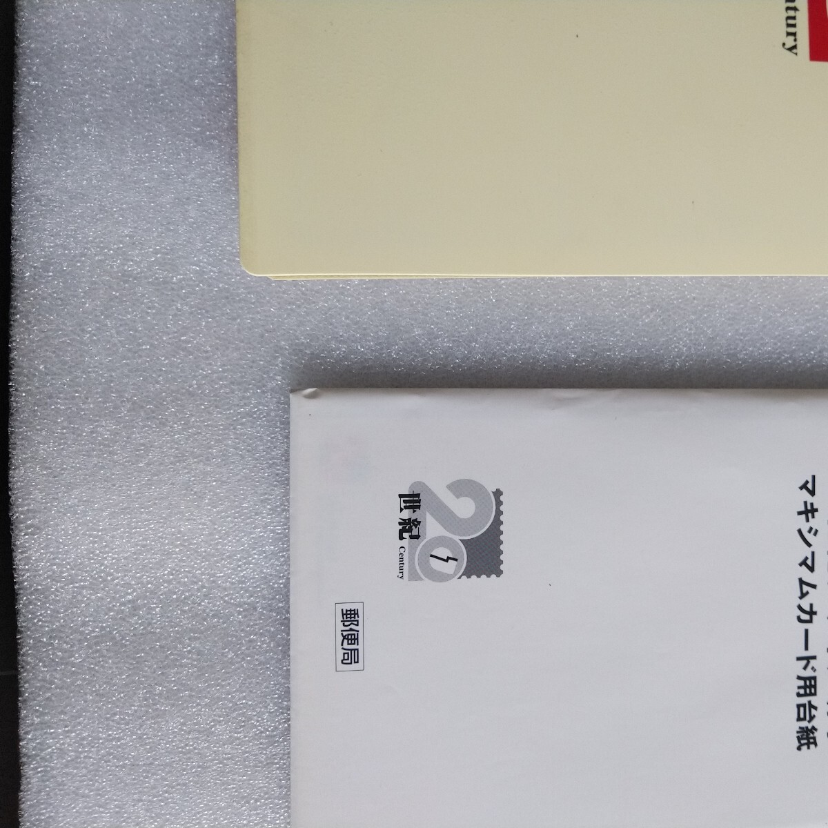 20世紀デザイン切手　1～17集　おまけ付き　マキシマムカード用台紙　5枚_画像6