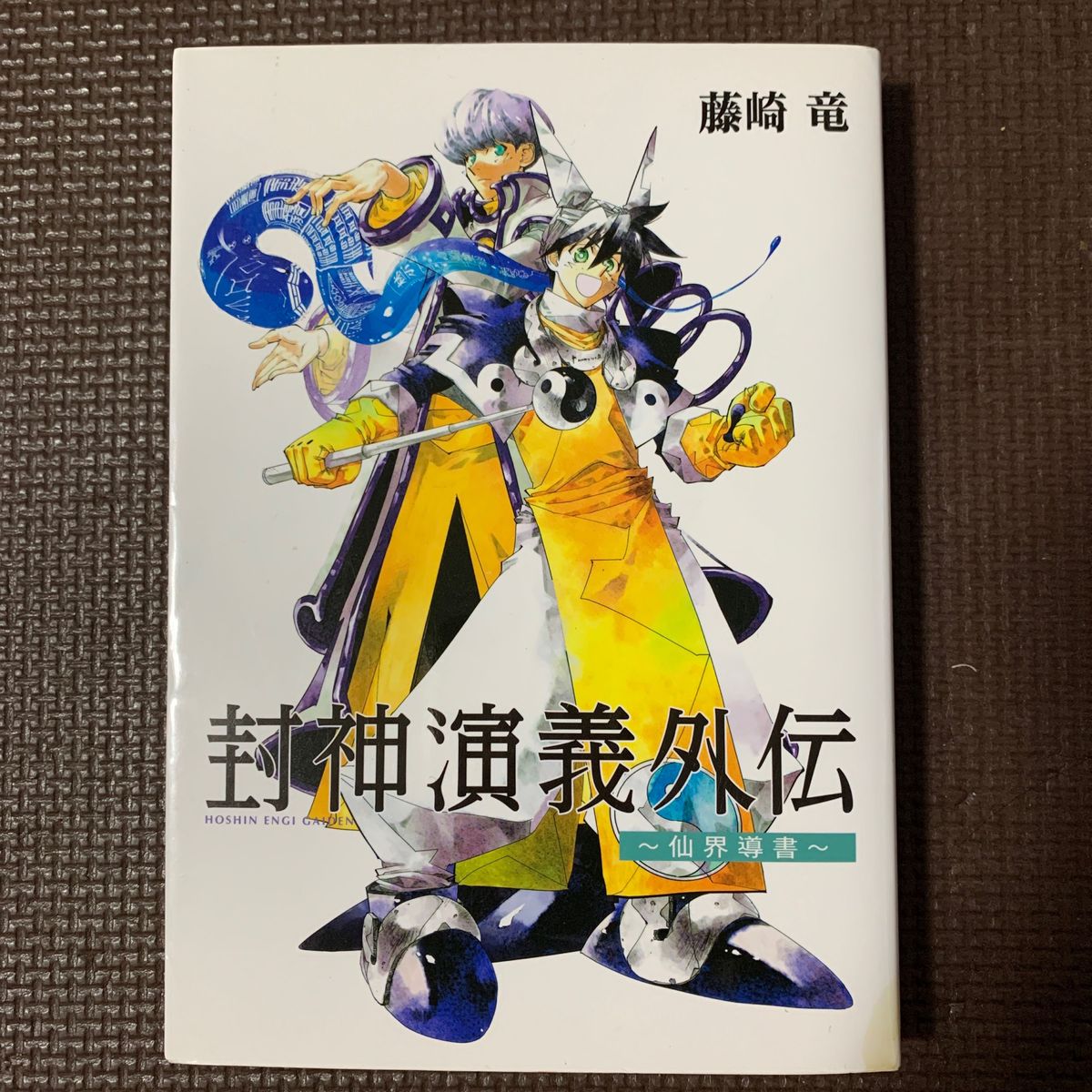 封神演義外伝　仙界導書 （ヤングジャンプコミックス） 藤崎竜／著