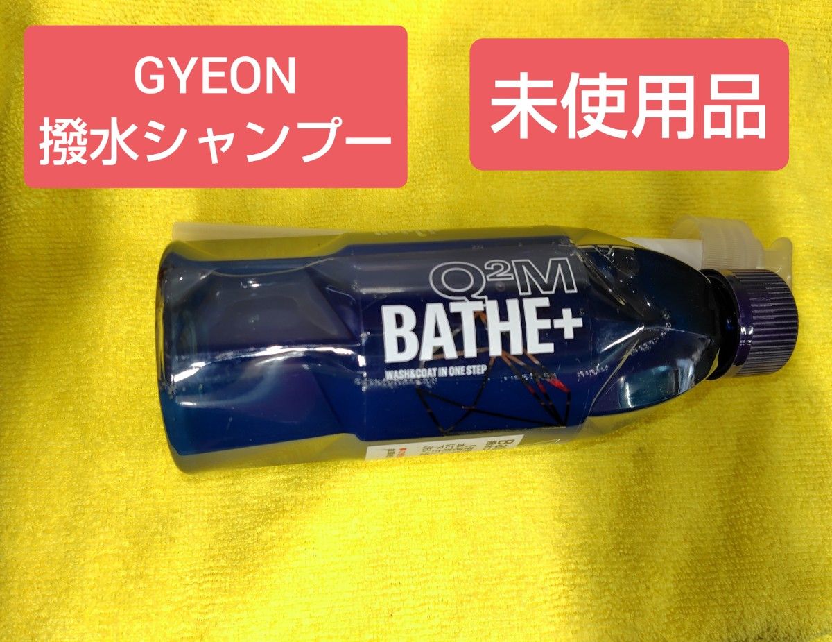 【新品未使用品】GYEON　BATHE+　400ml ジーオン　撥水シャンプー
