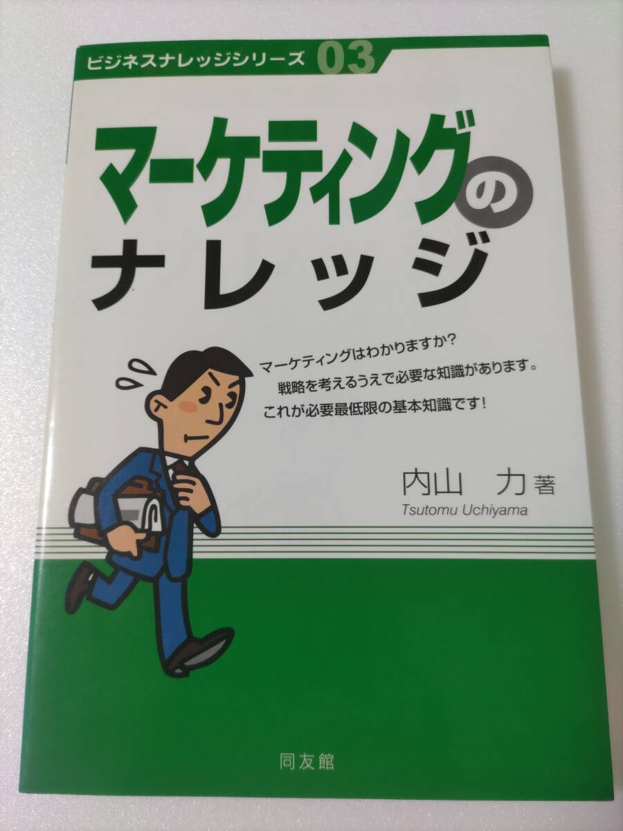 ビジネスナレッジシリーズ03　マーケティングのナレッジ　内山力著　同友館_画像1