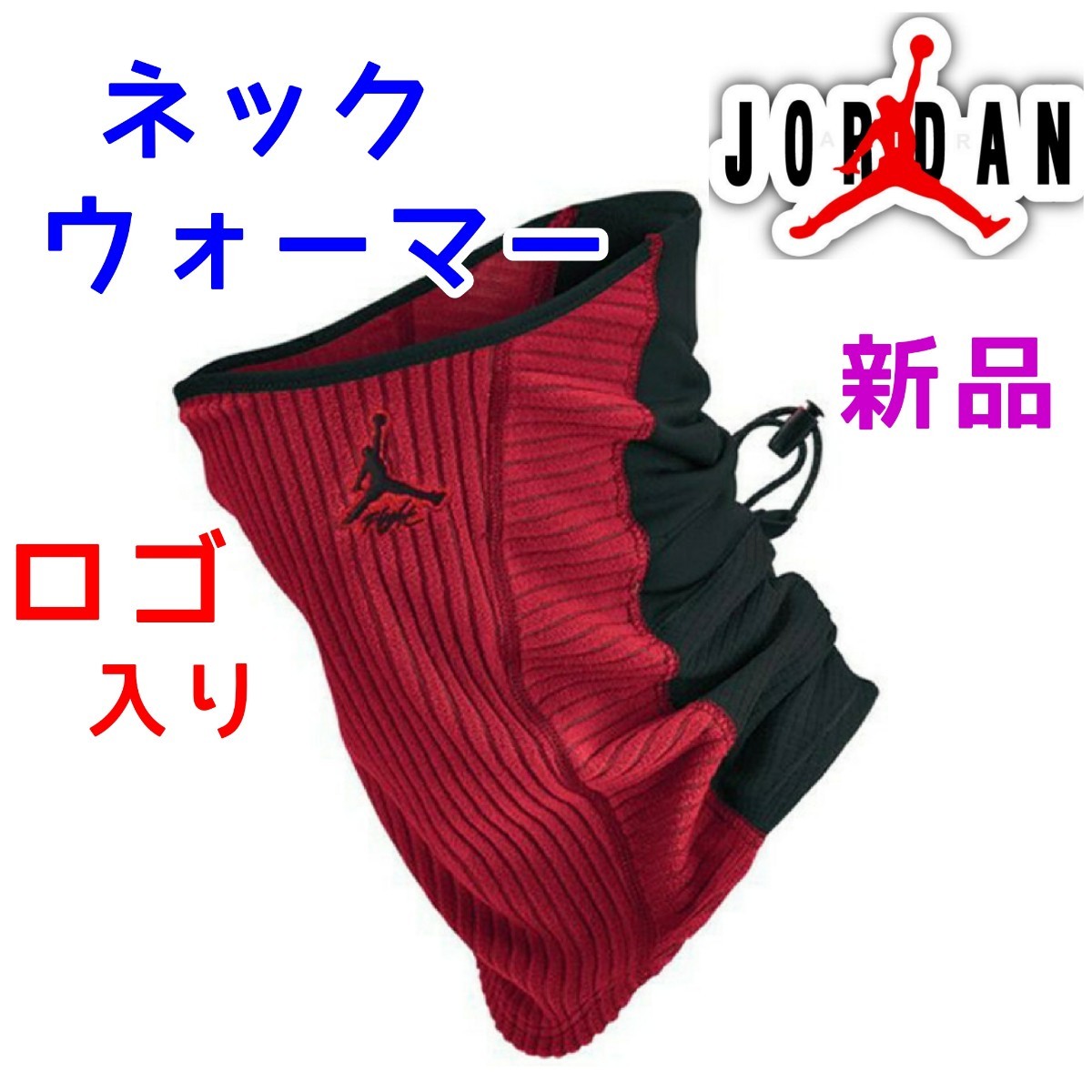 エアジョーダン ネックウォーマー ブラック 黒赤 レッド AIR エアジョーダン ネックウォーマー ブラック 黒赤 レッド AIR