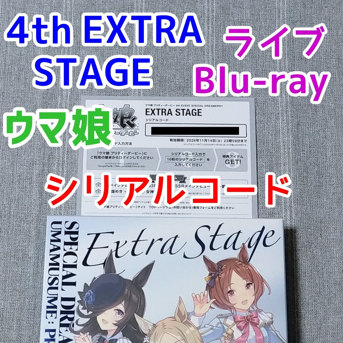 ウマ娘 シリアルコード ゲーム特典★4th EVENT SPECIAL DREAMERS!! EXTRA STAGE Blu-ray ブルーレイ キタサンブラック　ウマ箱3 5th_画像1