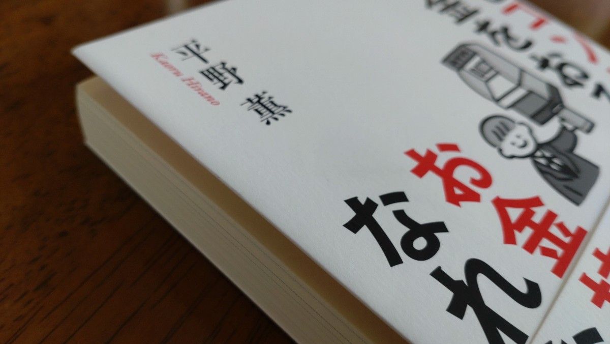 なぜコンビニでお金をおろさない人はお金持ちになれないのか？ 平野薫